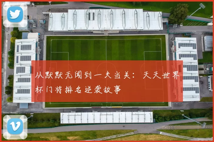 从默默无闻到一夫当关:天天世界杯门将排名逆袭故事