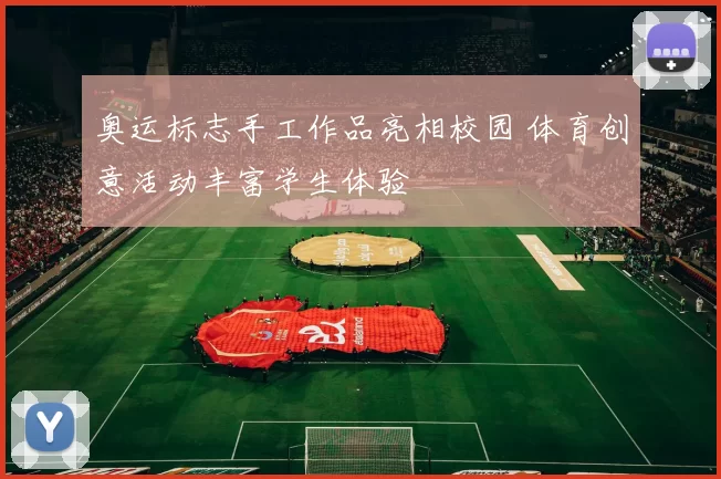 奥运标志手工作品亮相校园 体育创意活动丰富学生体验