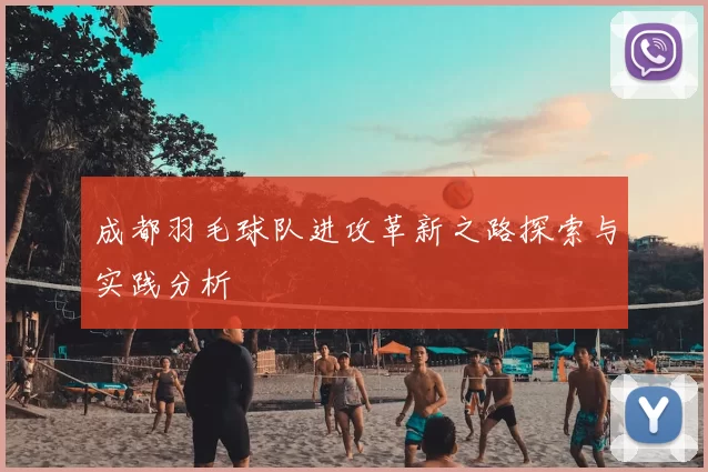 成都羽毛球队进攻革新之路探索与实践分析